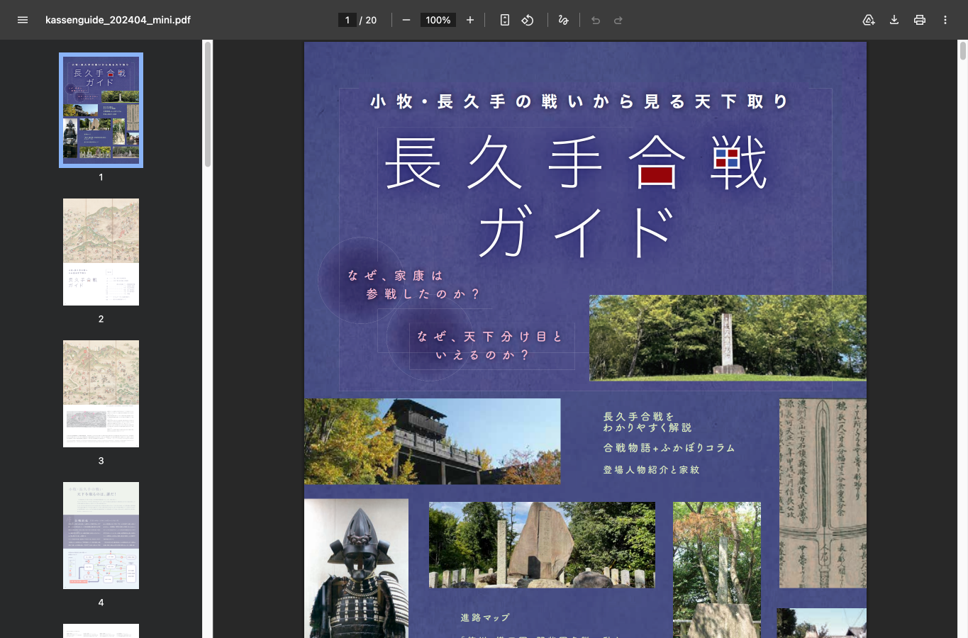 長久手合戦ガイドPDFの引用用サムネイル